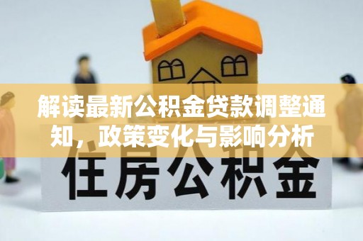 江永解读最新公积金贷款调整通知，政策变化与影响分析