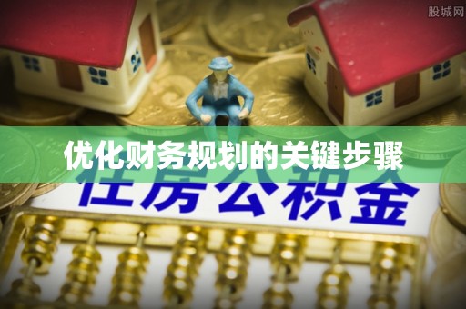 临沂优化财务规划的关键步骤