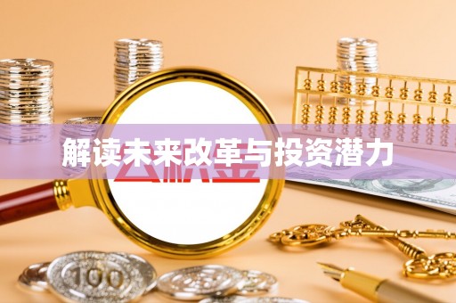 临沂解读未来改革与投资潜力