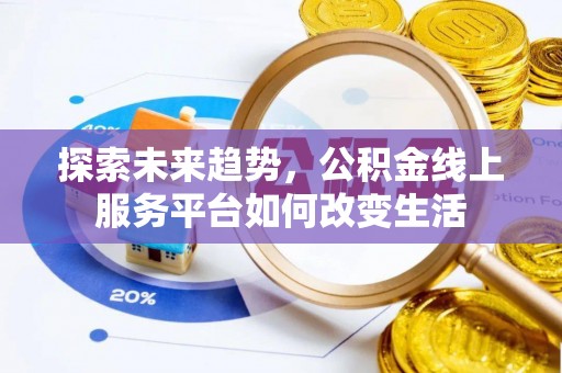 九寨沟探索未来趋势，公积金线上服务平台如何改变生活