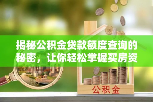 巴音郭楞蒙古揭秘公积金贷款额度查询的秘密，让你轻松掌握买房资金规划