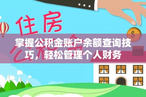 巴音郭楞蒙古掌握公积金账户余额查询技巧，轻松管理个人财务
