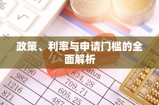 巴音郭楞蒙古政策、利率与申请门槛的全面解析
