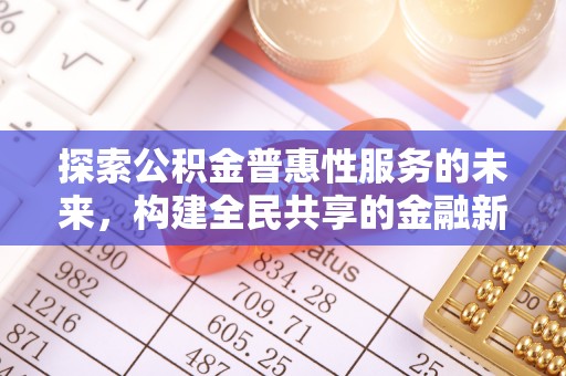 大邑探索公积金普惠性服务的未来，构建全民共享的金融新生态