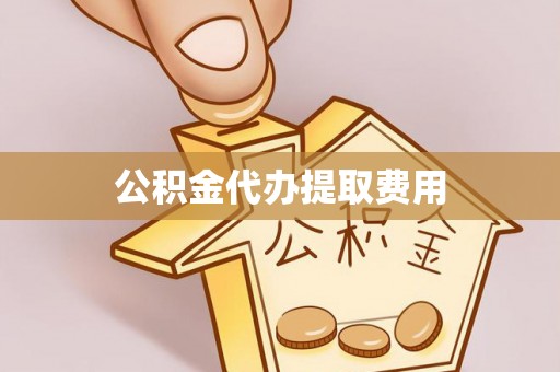 鹰手营子矿区公积金代办提取费用