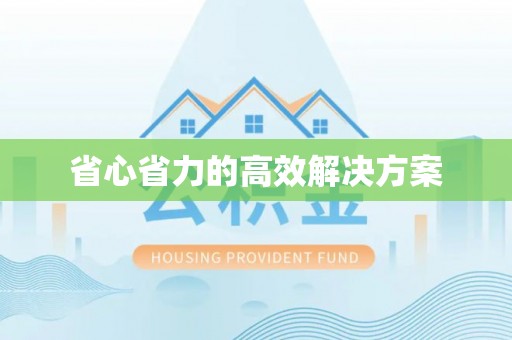 政策省心省力的高效解决方案