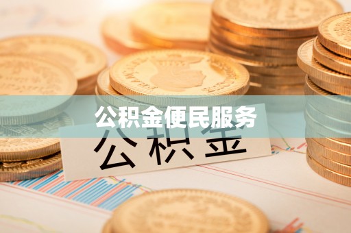 庄河公积金便民服务