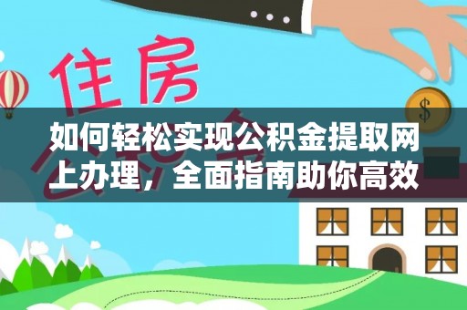 南化如何轻松实现公积金提取网上办理，全面指南助你高效完成