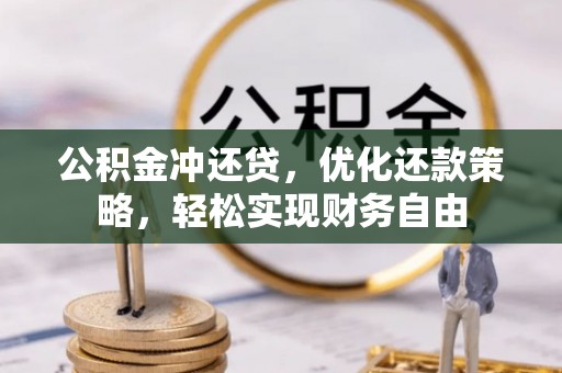 南化公积金冲还贷，优化还款策略，轻松实现财务自由
