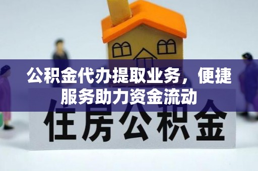 南化公积金代办提取业务，便捷服务助力资金流动