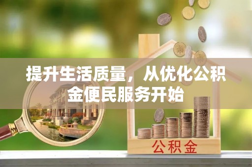 雾峰提升生活质量，从优化公积金便民服务开始
