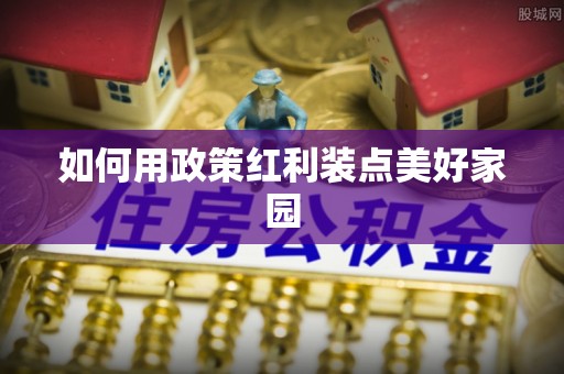 雾峰如何用政策红利装点美好家园