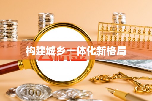 雾峰构建城乡一体化新格局
