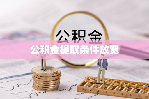 文峰公积金提取条件放宽