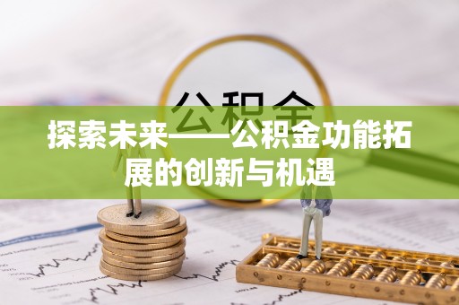 文峰探索未来——公积金功能拓展的创新与机遇