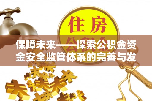 文峰保障未来——探索公积金资金安全监管体系的完善与发展