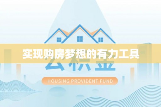 文峰实现购房梦想的有力工具