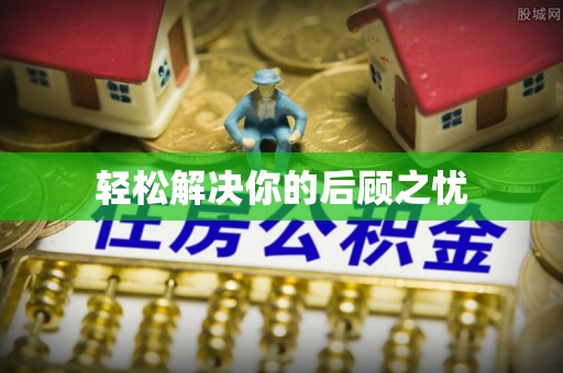 广水轻松解决你的后顾之忧