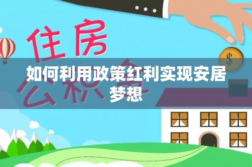 屏南如何利用政策红利实现安居梦想