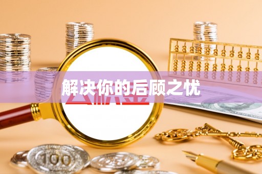 屏南解决你的后顾之忧