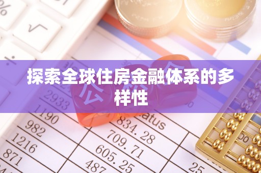 屏南探索全球住房金融体系的多样性