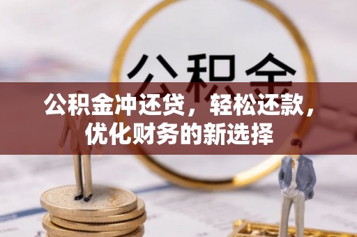 庄河公积金冲还贷，轻松还款，优化财务的新选择