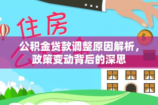 庄河公积金贷款调整原因解析，政策变动背后的深思