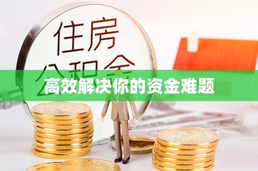 房产高效解决你的资金难题