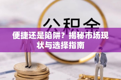 汤旺河便捷还是陷阱？揭秘市场现状与选择指南