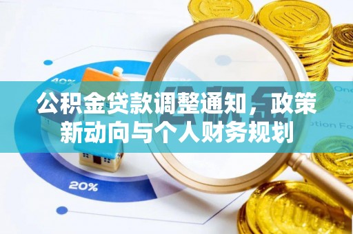 巫溪公积金贷款调整通知，政策新动向与个人财务规划