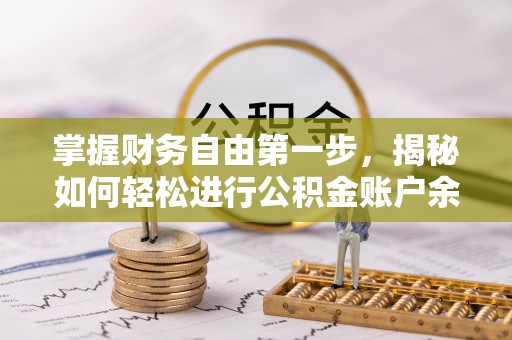 鹿泉掌握财务自由第一步，揭秘如何轻松进行公积金账户余额查询