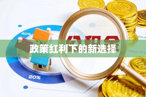汤旺河政策红利下的新选择