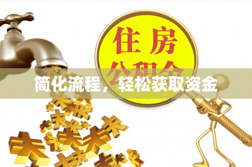 德钦简化流程，轻松获取资金