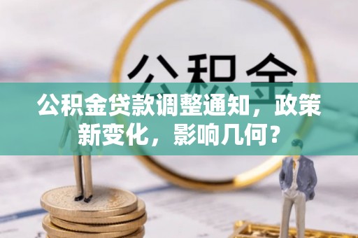 左营公积金贷款调整通知，政策新变化，影响几何？