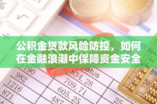 洪山公积金贷款风险防控，如何在金融浪潮中保障资金安全