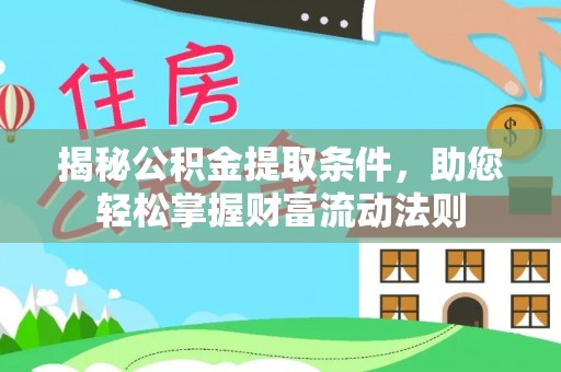 文峰揭秘公积金提取条件，助您轻松掌握财富流动法则