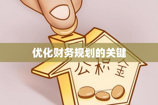 丽水优化财务规划的关键