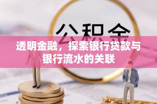 南安透明金融，探索银行贷款与银行流水的关联