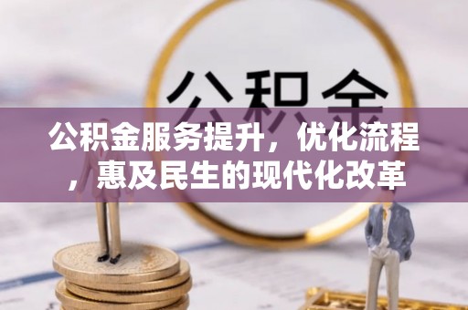 巫溪公积金服务提升，优化流程，惠及民生的现代化改革