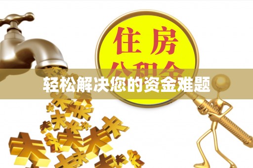 江海轻松解决您的资金难题
