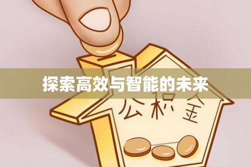 新晃探索高效与智能的未来