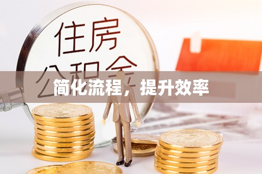 德钦简化流程，提升效率