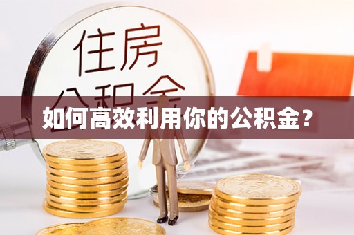 南投如何高效利用你的公积金？