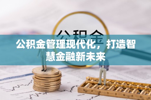 南投公积金管理现代化，打造智慧金融新未来
