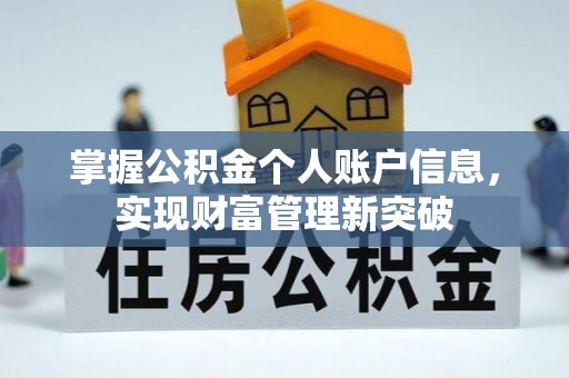 南投掌握公积金个人账户信息，实现财富管理新突破