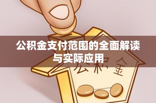 林西公积金支付范围的全面解读与实际应用