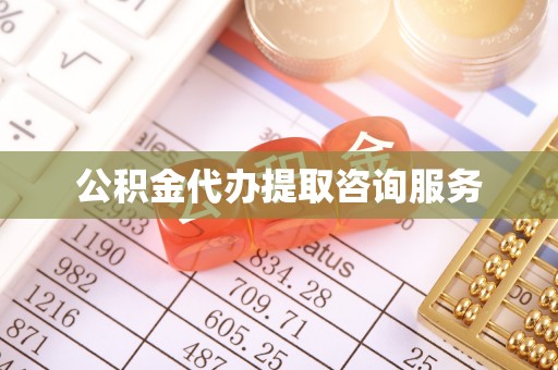 鄂州公积金代办提取咨询服务