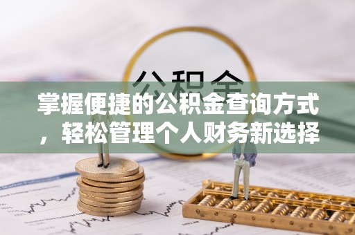 柯坪掌握便捷的公积金查询方式，轻松管理个人财务新选择