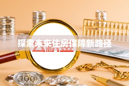 埔里探索未来住房保障新路径