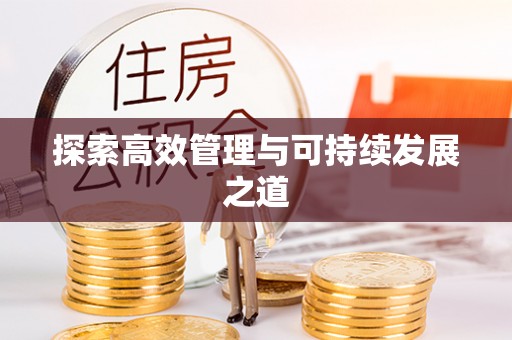 埔里探索高效管理与可持续发展之道
